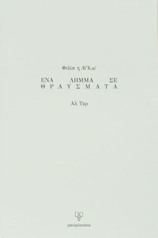 Φιλία – Ένα λήμμα σε θραύσματα