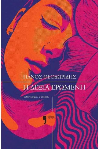 Η δεξιά ερωμένη