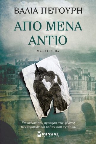 Από μένα αντίο