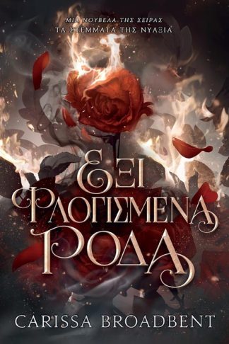 Έξι Φλογισμένα Ρόδα