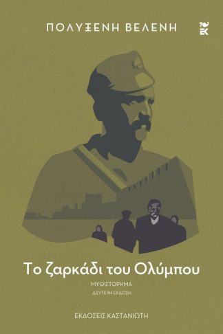 Το ζαρκάδι του Ολύμπου