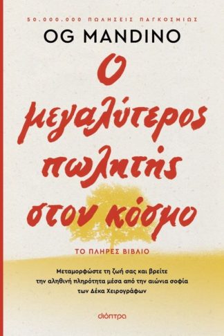 Ο μεγαλύτερος πωλητής στον κόσμο - ανανεωμένη έκδοση