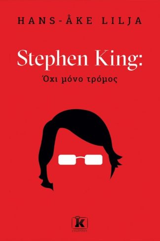 Stephen King: Όχι µόνο τρόµος