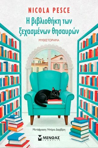 Η βιβλιοθήκη των ξεχασμένων θησαυρών