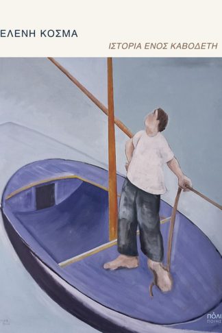 Ιστορία ενός καβοδέτη