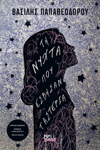 Τη Νύχτα που Έσβησαν τ’ Αστέρια