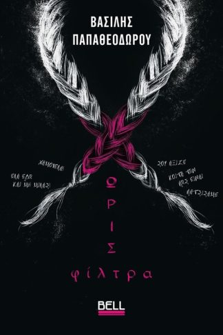 Χωρίς Φίλτρα