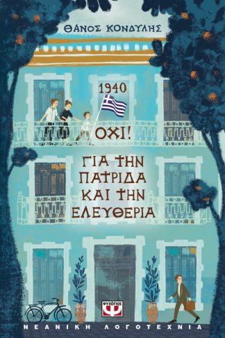 1940. Όχι! Για την πατρίδα και την ελευθερία