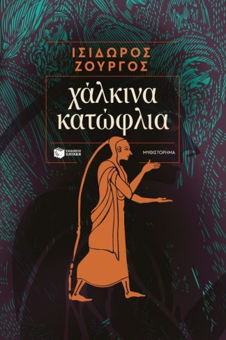 Χάλκινα κατώφλια