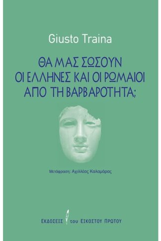 ΘΑ ΜΑΣ ΣΩΣΟΥΝ ΟΙ ΕΛΛΗΝΕΣ ΚΑΙ ΟΙ ΡΩΜΑΙΟΙ