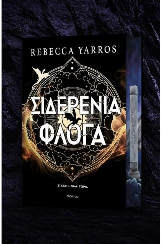 Σιδερένια Φλόγα (Deluxe Edition)