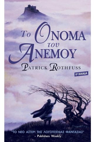 Το Όνομα του Ανέμου