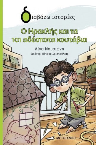 Ο Ηρακλής και τα 101 αδέσποτα κουτάβια