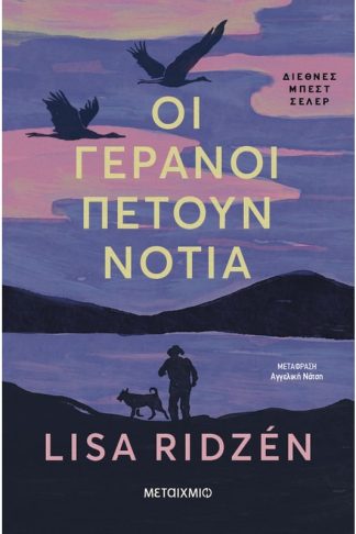 Οι γερανοί πετούν νότια