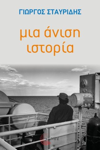 Μια άνιση ιστορία