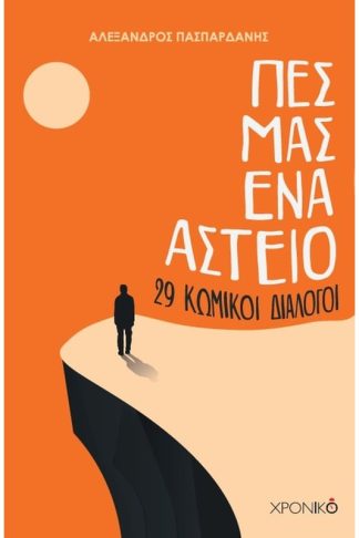 ΠΕΣ ΜΑΣ ΕΝΑ ΑΣΤΕΙΟ. 29 ΚΩΜΙΚΟΙ ΔΙΑΛΟΓΟΙ