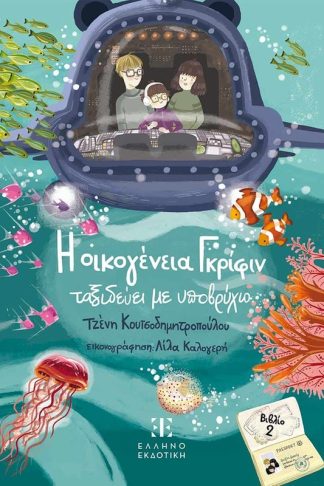 Η οικογένεια Γκρίφιν ταξιδεύει με υποβρύχιο