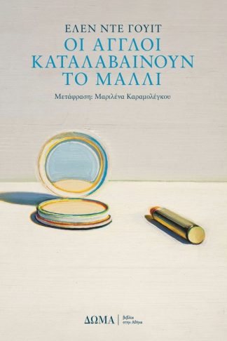 Οι Άγγλοι καταλαβαίνουν το μαλλί