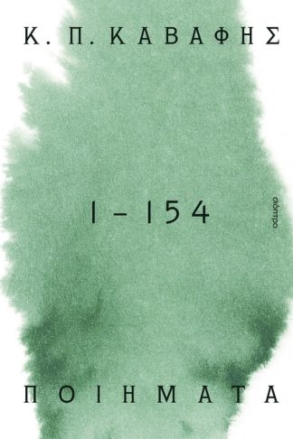 Κ.Π ΚΑΒΑΦΗΣ: Ποιήματα 1 -154