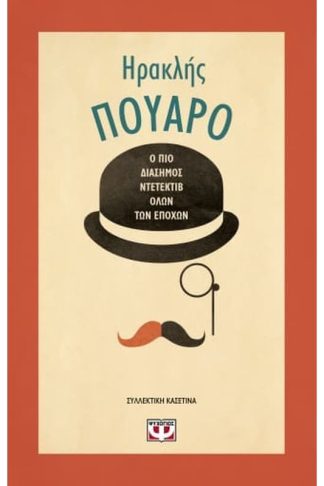 Συλλεκτική κασετίνα Ηρακλής Πουαρό