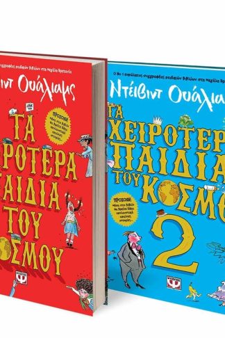 Σετ David Walliams (Τα χειρότερα παιδιά του κόσμου 1 - 2)