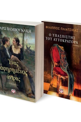 Σετ Ένας αφηρημένος άντρας - Ο υπασπιστής του αυτοκράτορα