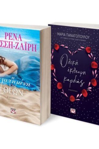 Σετ Η αγαπημένη των θεών - Ολική έκλειψη καρδιάς