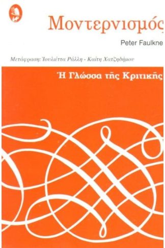 Μοντερνισμός