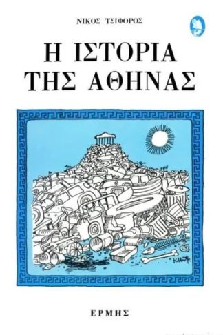Η ιστορία της Αθήνας
