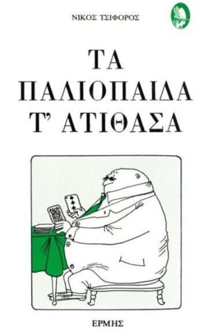Τα παλιόπαιδα τ ατίθασα
