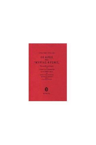 Οι ώρες της κυρίας Έρσης