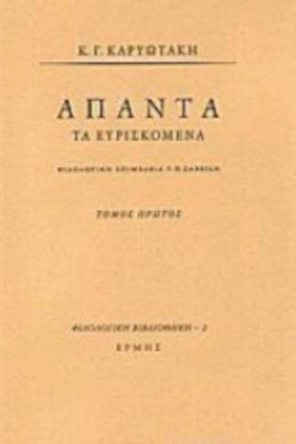 Άπαντα τα ευρισκόμενα Ι