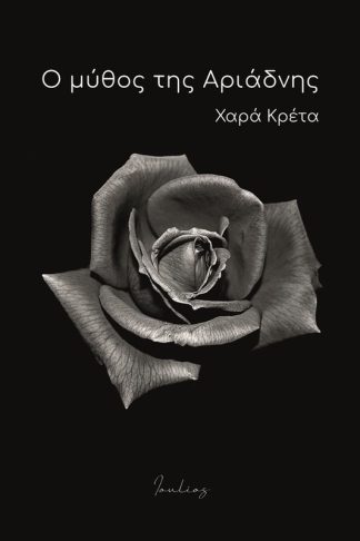 Ο μύθος της Αριάδνης