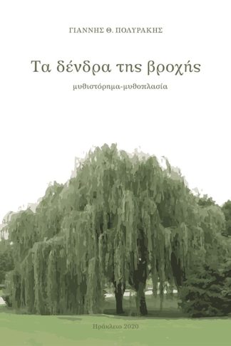 Τα δένδρα της βροχής