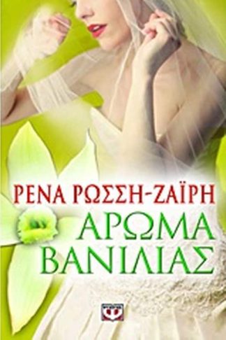 Άρωμα βανίλιας