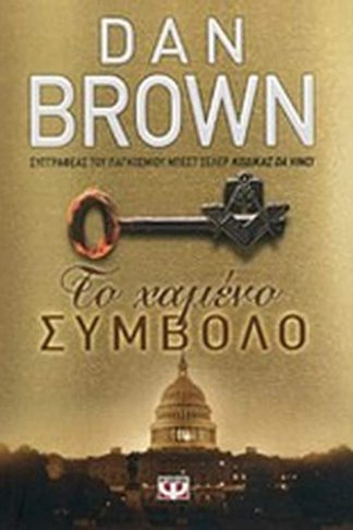 Το χαμένο σύμβολο