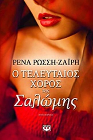 Ο τελευταίος χορός της Σαλώμης