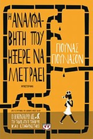 Η αναλφάβητη που ήξερε να μετράει