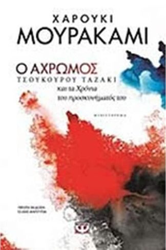 Ο άχρωμος Τσουκούρου Ταζάκι και τα χρόνια του προσκυνήματός του