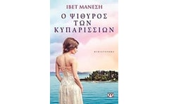 Ο ψίθυρος των κυπαρισσίων