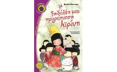 Η ξαδέρφη μου πριγκίπισσα Αϊρίνη