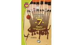 Και οι 7 ήταν υπέροχοι