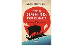 Γιατί ο Όμηρος έχει σημασία