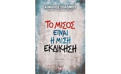 Το μίσος είναι η μισή εκδίκηση