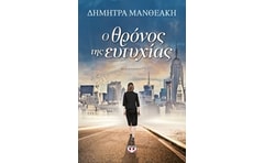 Ο θρόνος της ευτυχίας