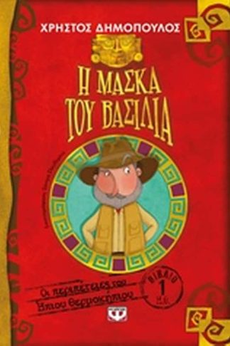 Η μάσκα του βασιλιά