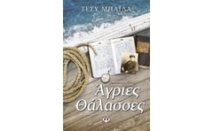 Άγριες Θάλασσες