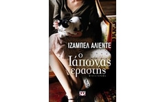 Ο Ιάπωνας εραστής