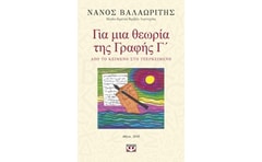 Για μια θεωρία της Γραφής Γ