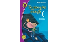 Το ποντίκι στη στέγη